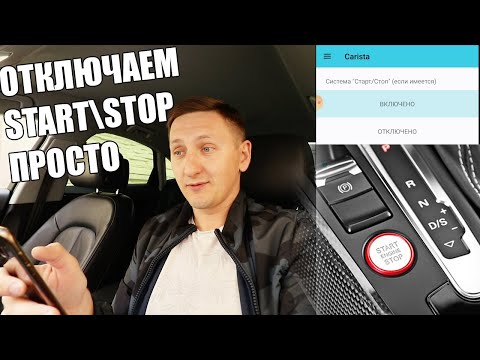 Видео: Как отключить Start Stop на VAG. Простой способ!