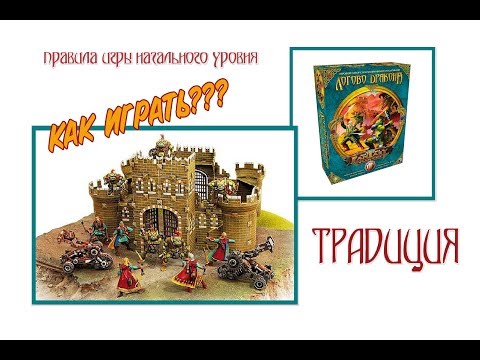 Видео: Технолог: Правила игры битвы Fantasy. Статус Традиция.