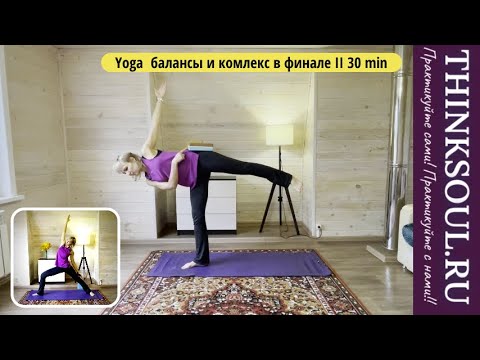 Видео: Йога балансы и комплекс в финале II 30 мин