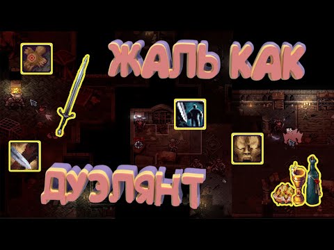 Видео: ОДНОЙ РУКОЙ ФЕХТУЮ, А ВТОРОЙ...  БИЛДЖУ ДУЭЛЯНТА! :  БИЛД В ОДНОРУЧНЫЙ МЕЧ STONESHARD V 0.9.1.18