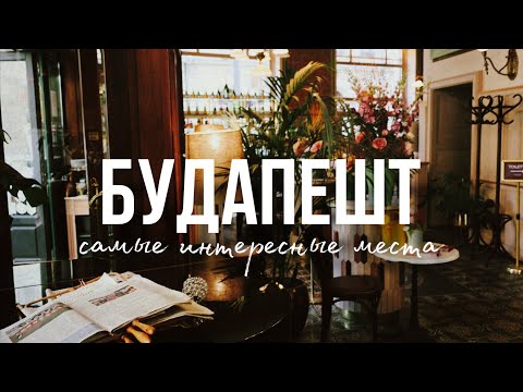 Видео: БУДАПЕШТ, СТОИТ ЛИ ЕХАТЬ В 2024 | САМЫЕ ИНТЕРЕСНЫЕ МЕСТА ГОРОДА