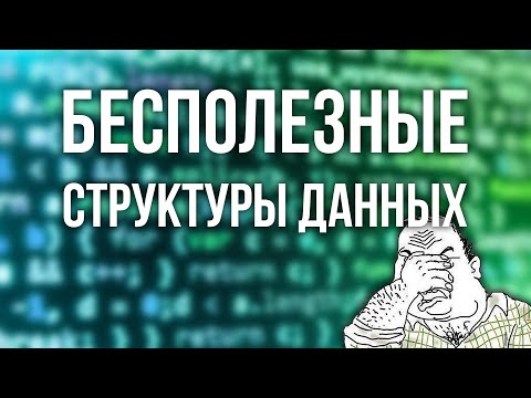 Видео: СТРУКТУРЫ — ТВОЯ ГЛАВНАЯ ОШИБКА