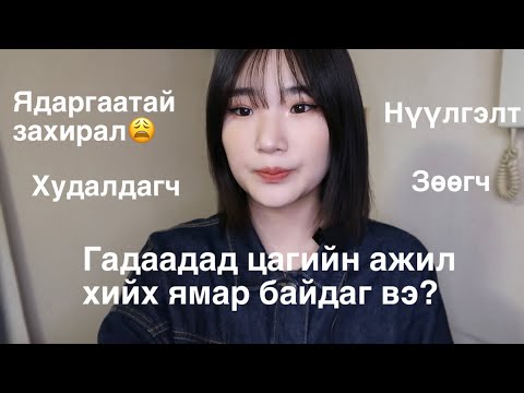 Видео: Миний хийж байсан цагийн ажилууд🇯🇵💸