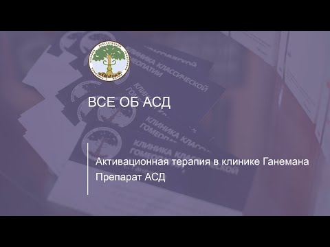 Видео: Активационная терапия в клинике Ганемана. Препарат АСД.