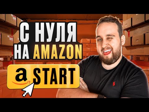 Видео: Товарный бизнес на Amazon в 2025 — как начать с нуля