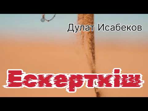 Видео: ЕСКЕРТКІШ! Дулат Исабеков ( қазақша аудио кітап)
