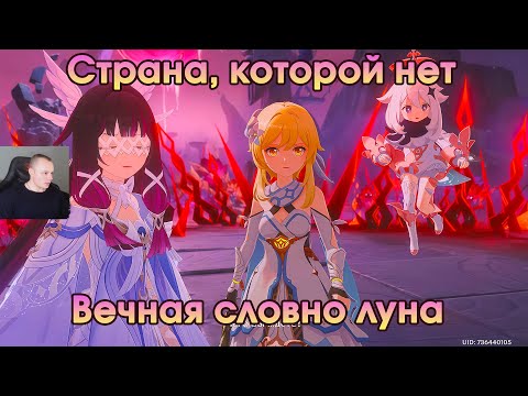 Видео: Геншин Импакт ➤ Вечная словно луна ➤ Страна, которой нет ➤ Прохождение игры Genshin Impact