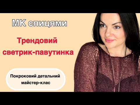 Видео: Светрик-павутинка, МК спицями