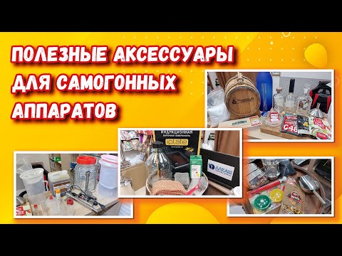 Видео: ПОЛЕЗНЫЕ АКСЕССУАРЫ ДЛЯ САМОГОННЫХ АППАРАТОВ