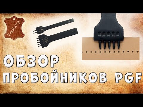 Видео: Пробойники для кожи PGF. Как работать этими пробойниками?