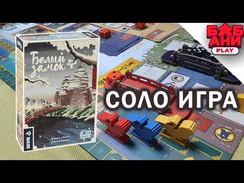 Видео: Белый замок - играю в настольную игру от создателей Красного собора