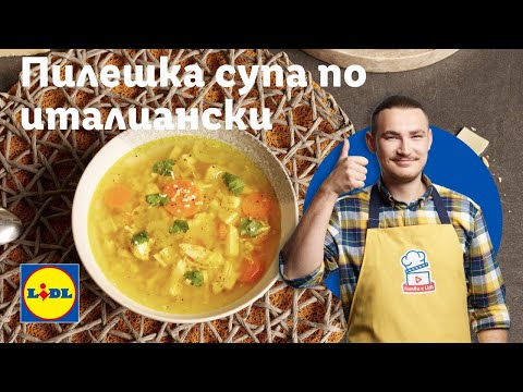 Видео: Пилешка супа по италиански – разчупи класиката! 🤌| Готви с Lidl | Lidl Bulgaria