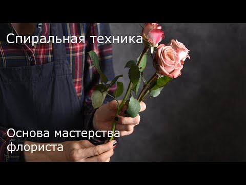 Видео: Спиральная техника техника сборки букета. Как собрать букет по спирали.