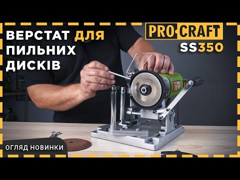 Видео: Огляд та Інструкція | Заточка для пильних дисків Procraft SS350