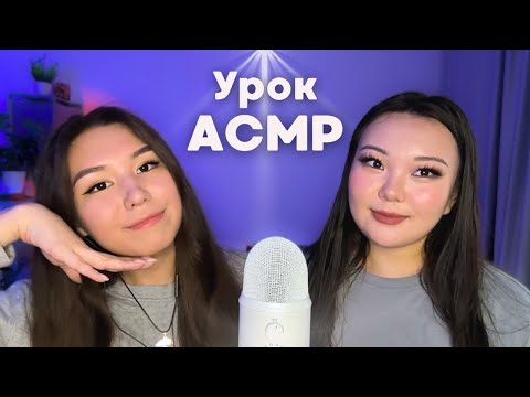 Видео: Учу подругу делать ASMR 🎤 Всё бывает в первый раз!