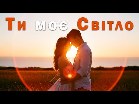 Видео: Ти моє світло – Лірична пісня від Пісня Роду