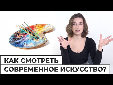 Видео: Как смотреть современное искусство?