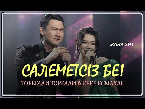 Видео: Торегали Тореали & Ерке Есмахан - Салеметсиз бе