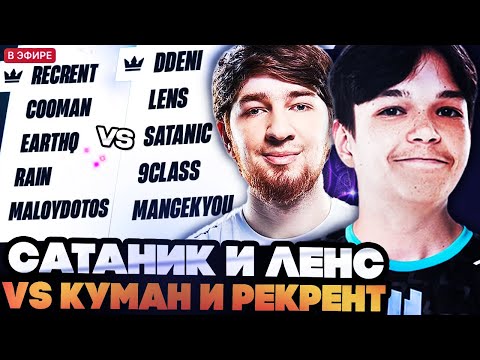 Видео: САТАНИК, ЛЕНС И 9КЛАСС ИГРАЮТ ТУРНИР ПРОТИВ РЕКРЕНТА // MIXER CUP SERIES