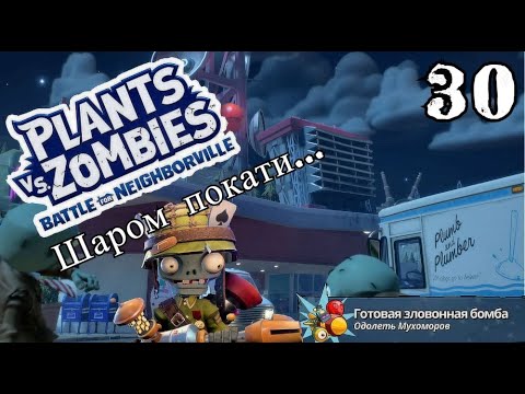 Видео: Plants vs. Zombies: Battle for Neighborville № 30 - Шаром покати ( Садовое побоище 3 ) прохожение
