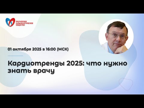 Видео: Кардиотренды 2025: что нужно знать врачу