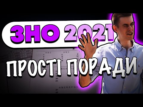 Видео: Все, що треба знати перед ЗНО 2021 з англійської мови | Переглянь якомога раніше!