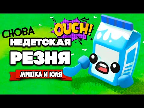 Видео: НЕДЕТСКАЯ РЕЗНЯ, ЮЛЯ АССАСИН ♦ Boomerang Fu