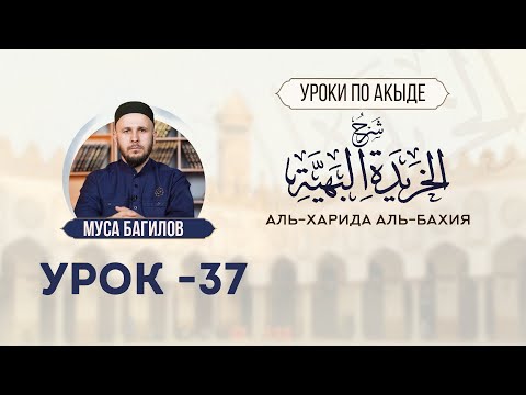 Видео: УРОК 37 | Шарх аль-Харида аль-Бахия | МУСА БАГИЛОВ  | #Акыда #Тасаввуф #Нафс #7СтепенейНафса #Таухид