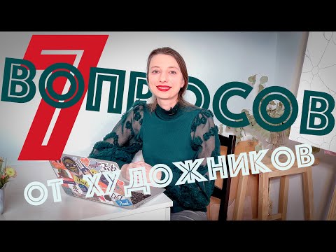 Видео: Ответы на семь вопросов художников куратора современного искусства.