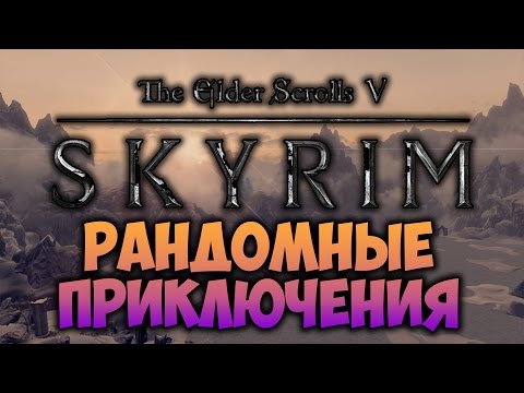 Видео: TES V: SKYRIM - ФАНТАЖ - Рандомные Приключения