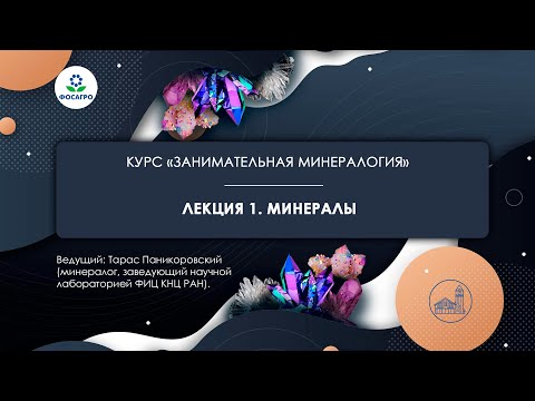 Видео: ЛЕКЦИЯ 1: Минералогия | курс «Занимательная минералогия»