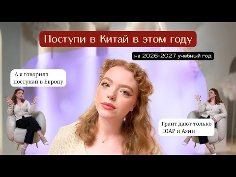 Видео: Поступление в Китай 🇨🇳 2025-2026