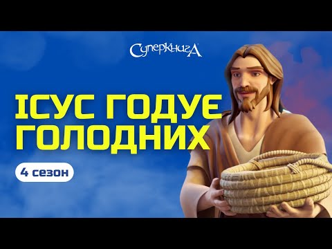 Видео: Ісус годує голодних. 4 Сезон 1 Серія