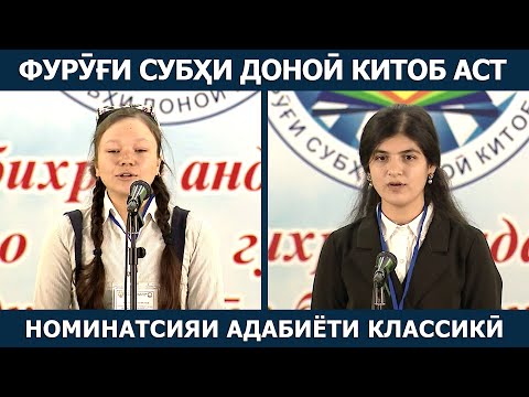 Видео: Фурӯғи субҳи доноӣ китоб аст: Номинатсияи адабиёти классикӣ