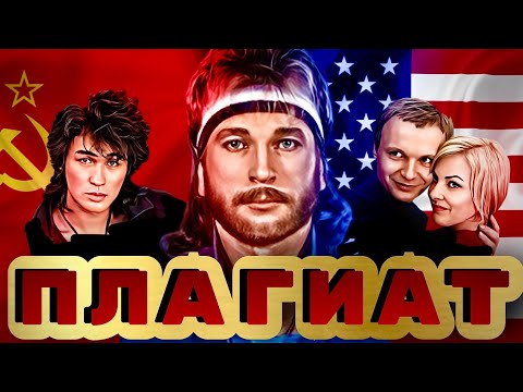 Видео: Плагиат Талькова, Антонова, Тухманова и других.