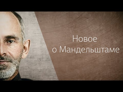 Видео: «Новое о Мандельштаме». Лекция Дмитрия Зубарева и Леонида Видгофа