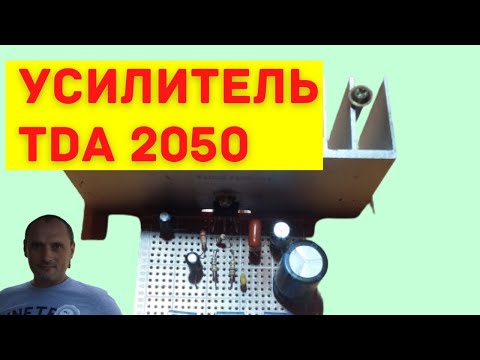 Видео: Усилитель на ИМС ТДА 2050 на  макетной плате