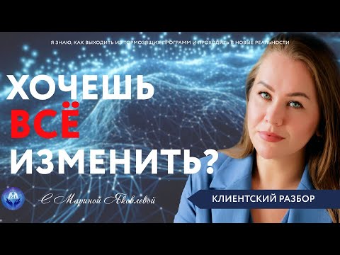 Видео: Хочу изменить всё. Но что именно? Психологический разбор в прямом эфире.