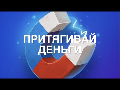 Видео: Притягивай деньги 393