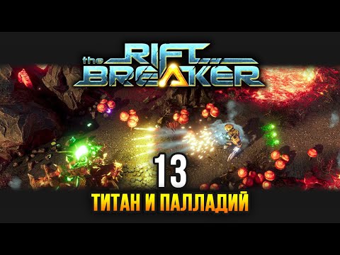 Видео: The Riftbreaker / Эпизод 13: Титан, паладий и новые аванпосты
