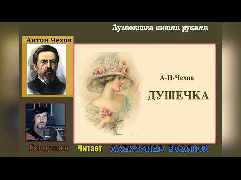 Видео: А. П. Чехов. Душечка (без муз) - чит. Александр Водяной