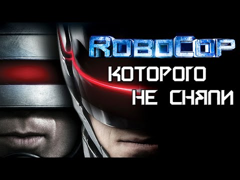 Видео: Робокоп, которого не сняли 3.0 [ОБЪЕКТ] ремейк RoboCop 2014