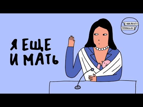 Видео: «Сила нефритового стержня». Про женщин в политике и власти — с Тати Mockingbird | Никакого правильно