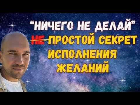 Видео: Как просто исполнять любые желания?Абрахам Хикс и Невилл Годдард: Искусство позволения