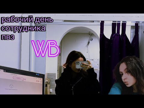 Видео: влог с работы wildberries 💜