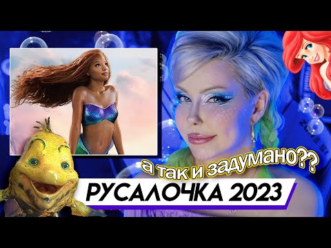 Видео: О ЧЁМ НОВАЯ РУСАЛОЧКА? Обзор фильма | The Little Mermaid 2023