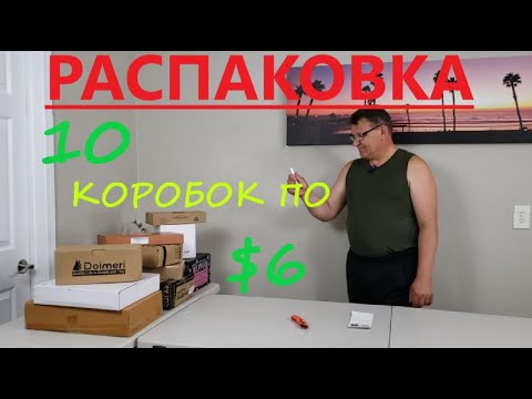 Видео: Распаковка Загадочных Посылок - 10 Посылок по 6$ ( Unboxing Mystery Boxes - 10 Boxes for $6 )