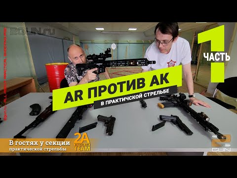 Видео: "AR vs AK в IPSC" (Часть 1) - В чём АК проигрывает АR в IPSC