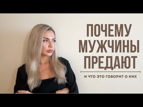 Видео: Что стоит за ИЗМЕНАМИ? И как перестать винить себя?