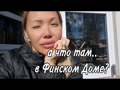 Видео: Рудольф Укатил в Финляндию/Наш Дом/ Стройка/ Дорога/ Шоппинг/ 